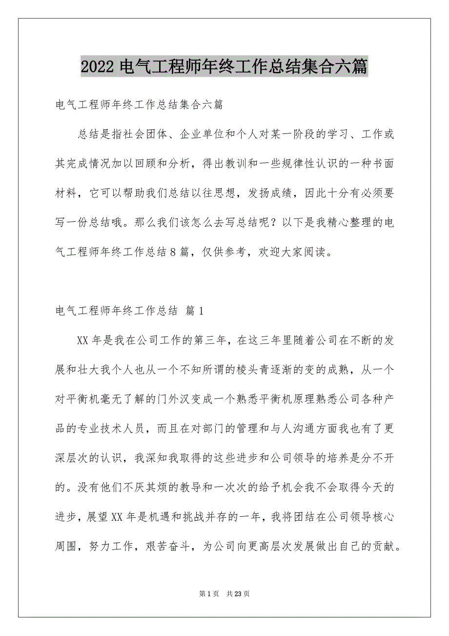 2022电气工程师年终工作总结集合六篇_第1页