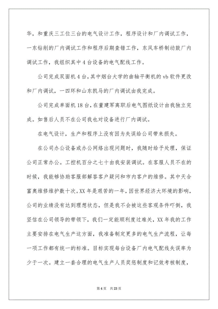 2022电气工程师年终工作总结集合六篇_第4页