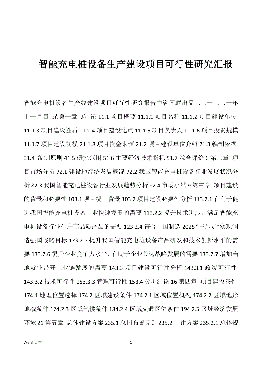 智能充电桩设备生产建设项目可行性研究汇报_第1页