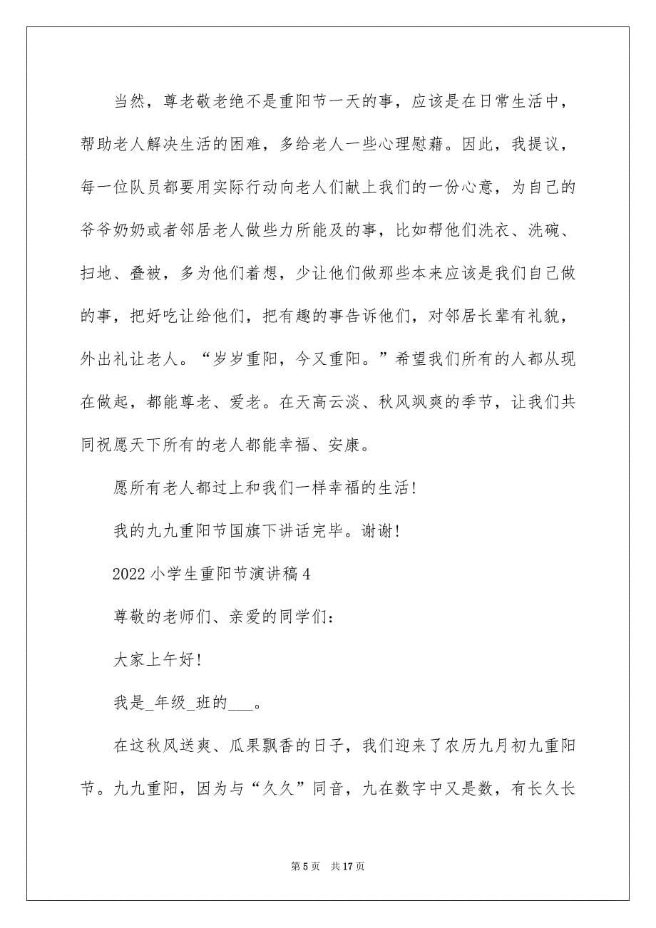 2022小学生重阳节演讲稿_第5页