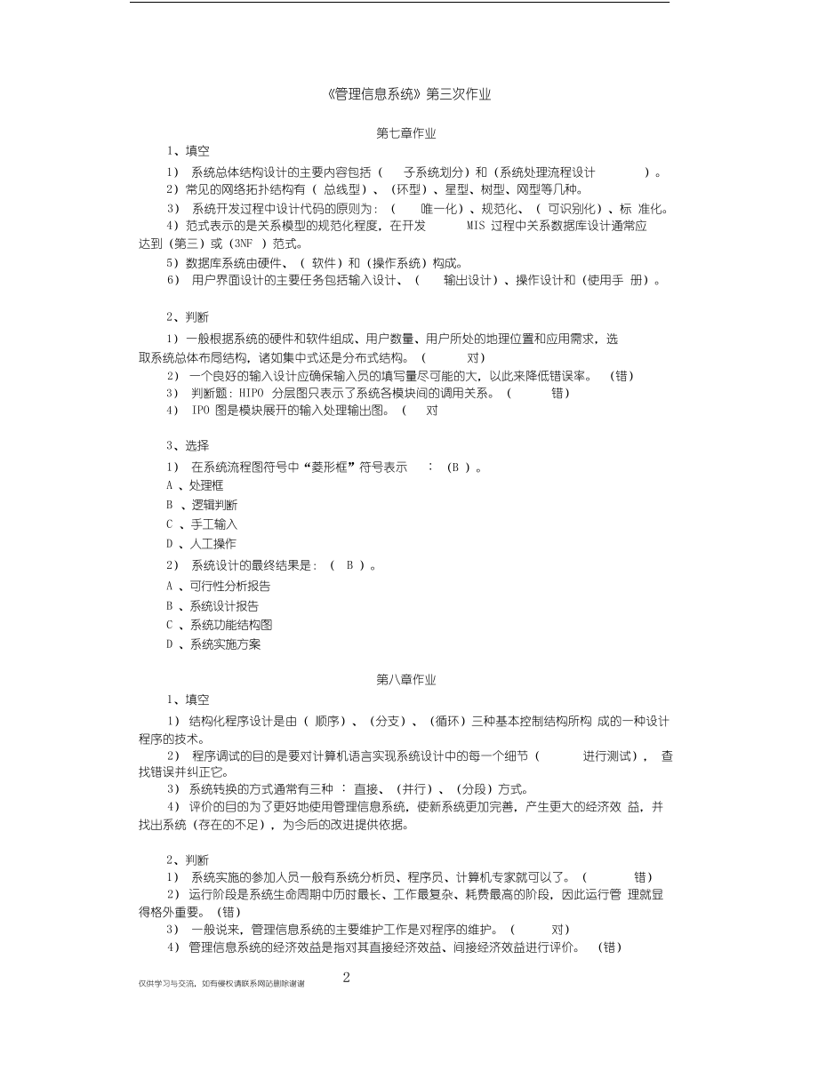 《管理信息系统》第三次作业复习过程_第2页