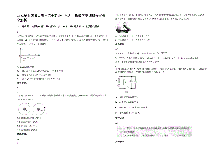 2022年山西省太原市第十职业中学高三物理下学期期末试卷含解析_第1页