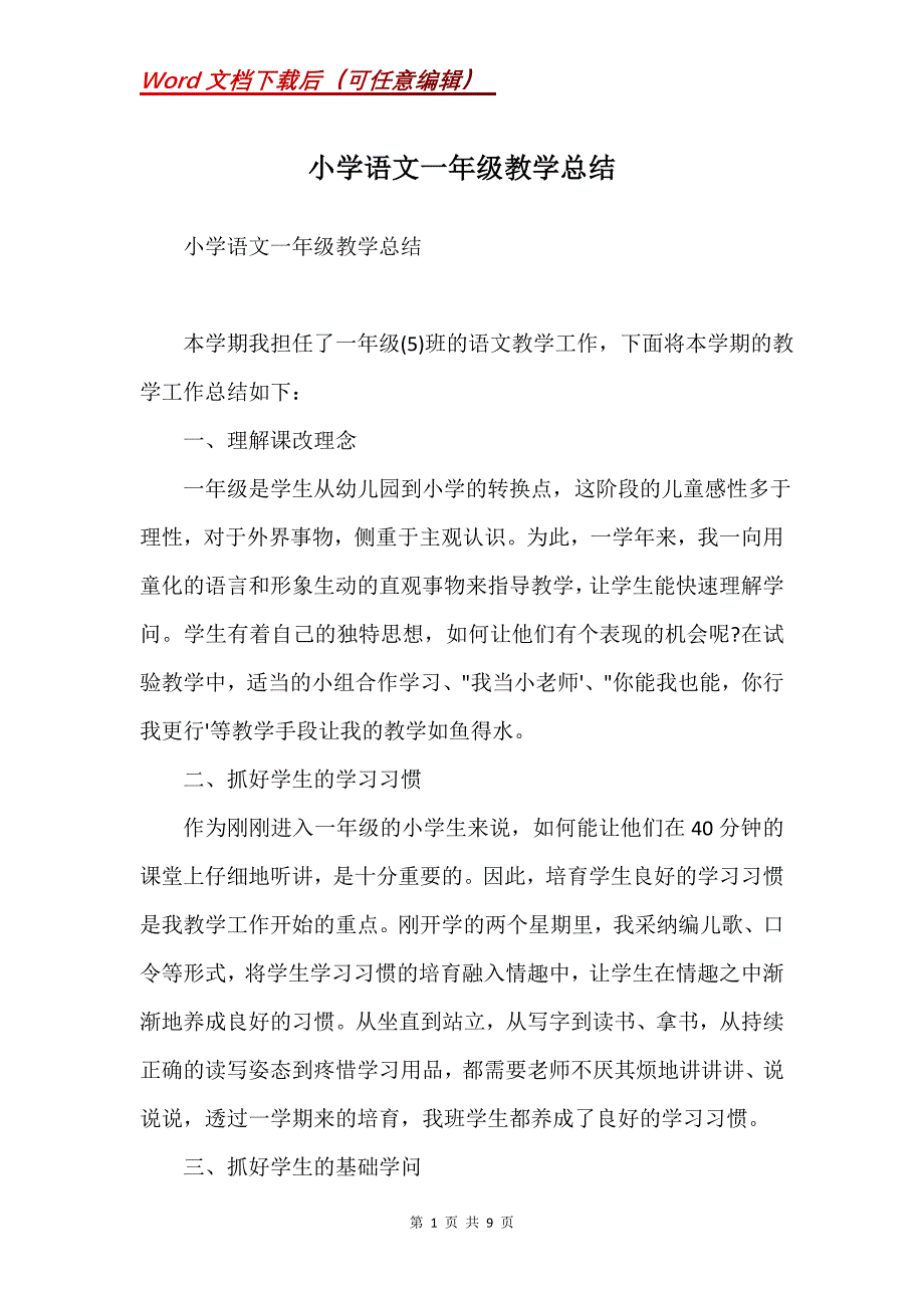 小学语文一年级教学总结(Word）_第1页