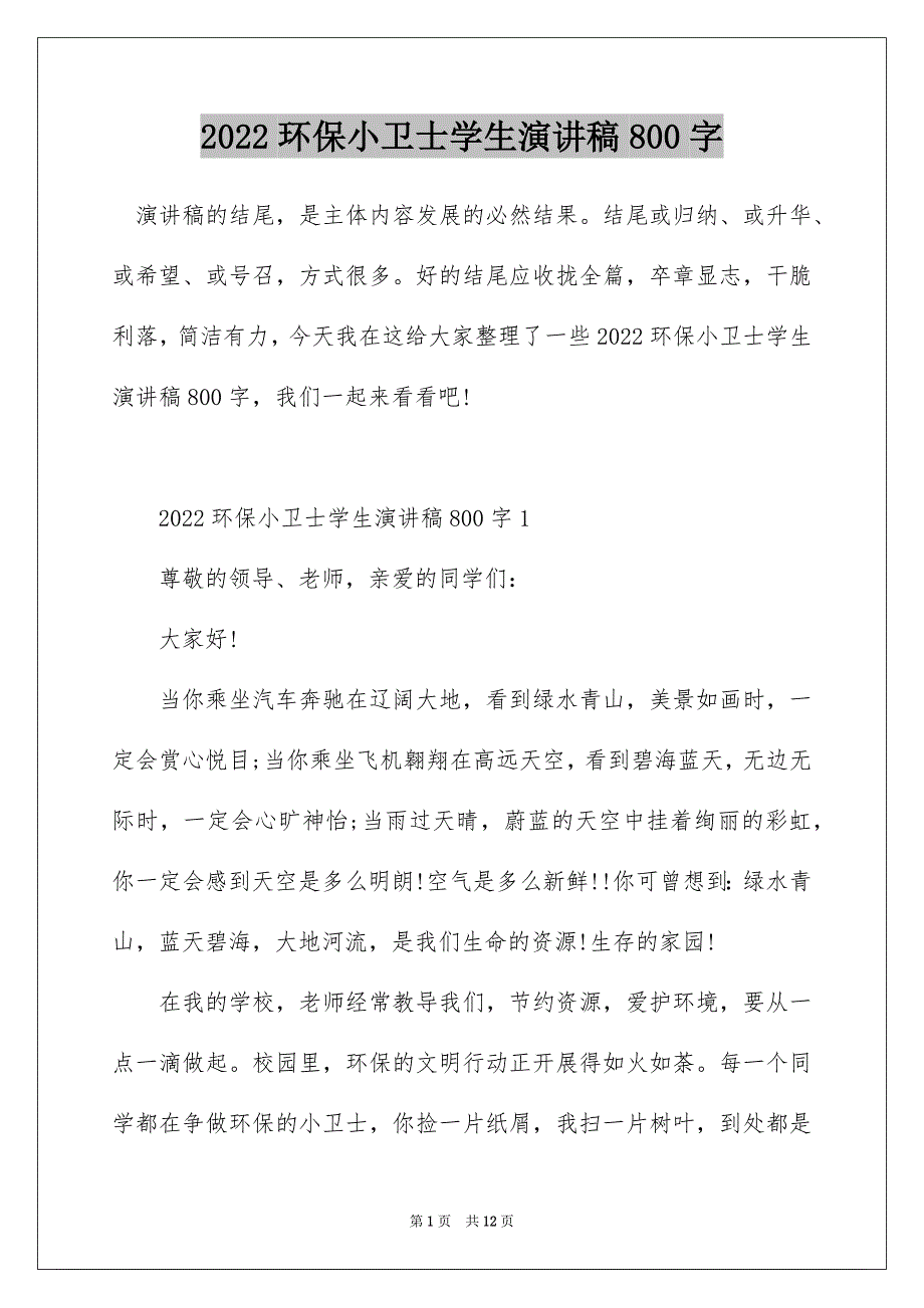 2022环保小卫士学生演讲稿800字_第1页