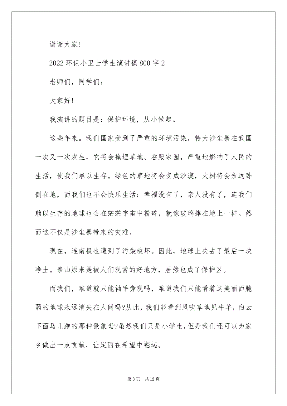 2022环保小卫士学生演讲稿800字_第3页