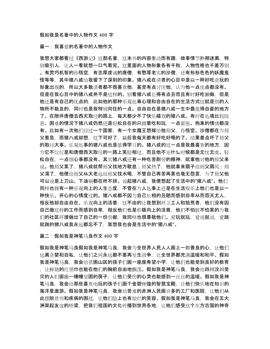 假如我是名著中的人物作文400字_第1页