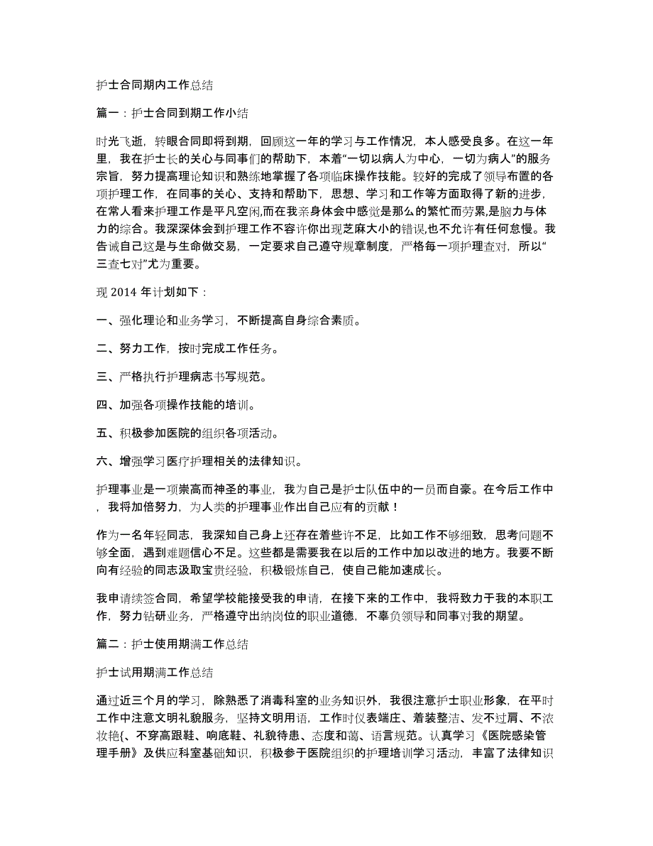 护士合同期内工作总结_第1页