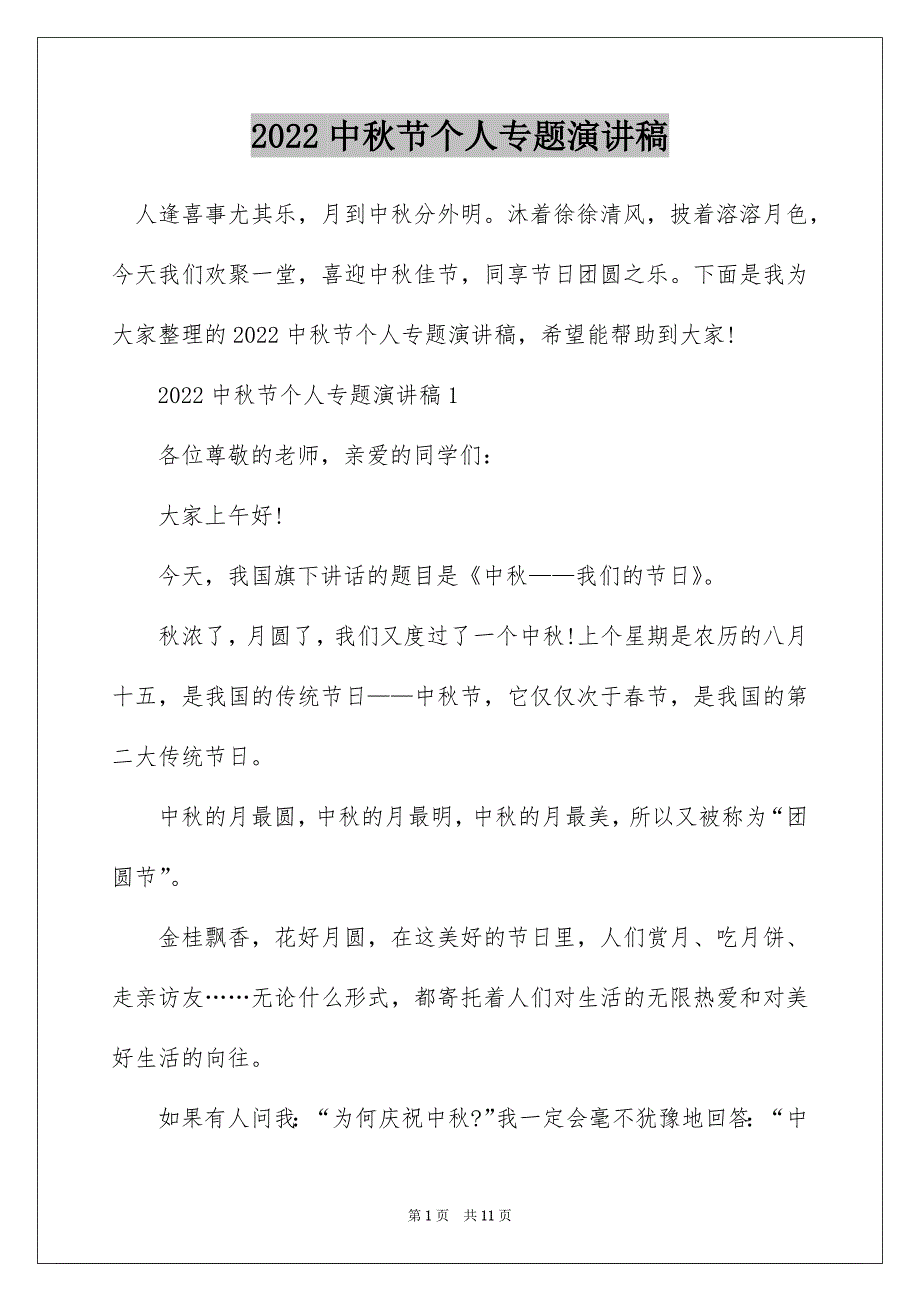 2022中秋节个人专题演讲稿_第1页