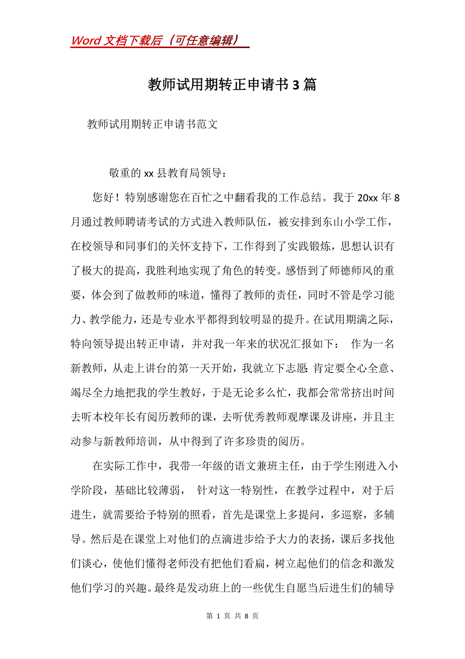 教师试用期转正申请书3篇_1(Word）_第1页