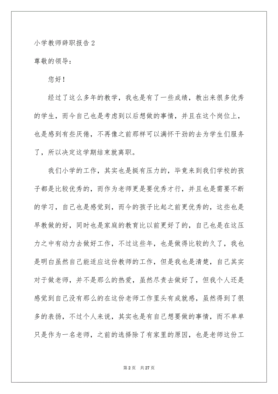 2022小学教师辞职报告(合集15篇)_第2页
