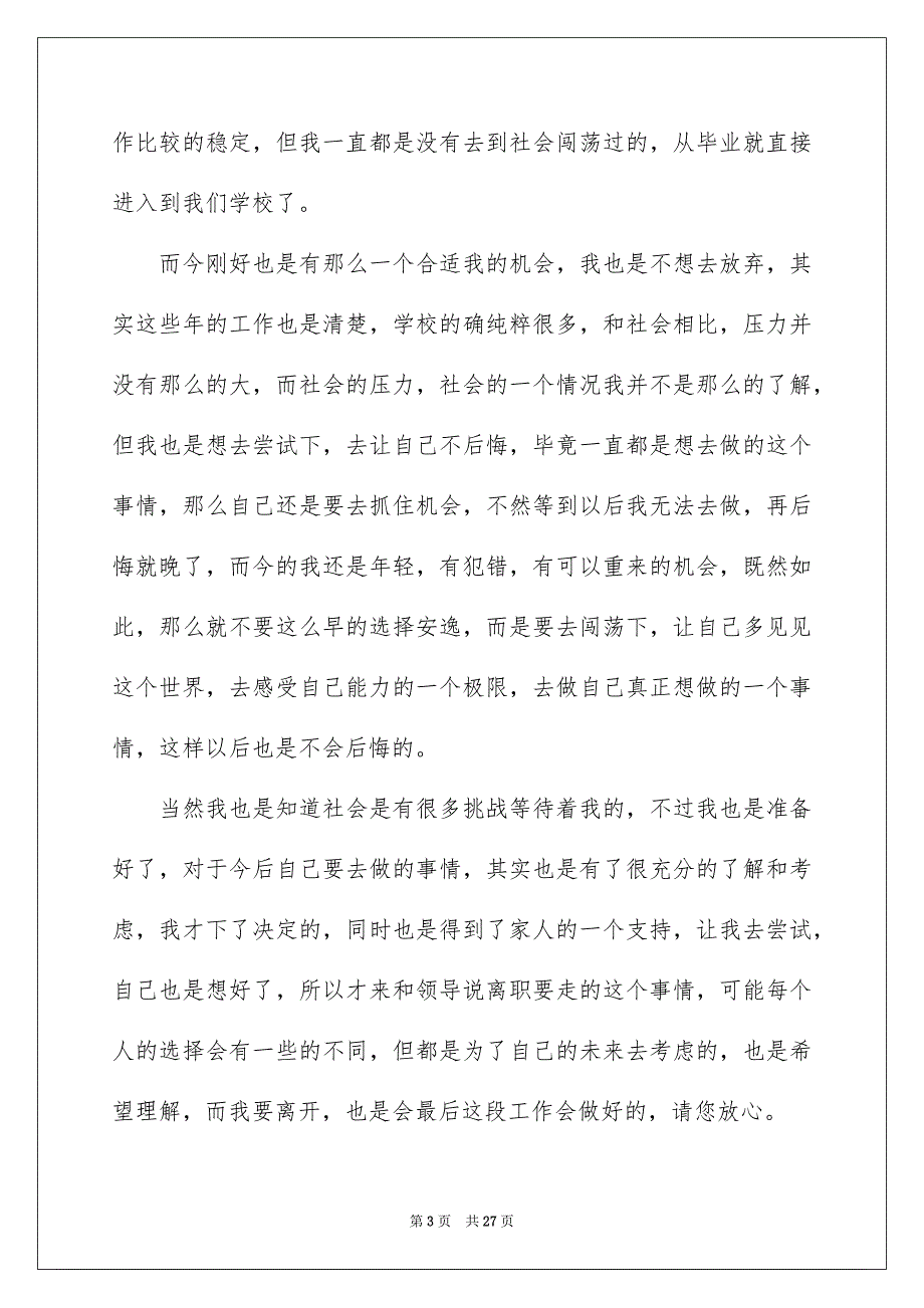 2022小学教师辞职报告(合集15篇)_第3页