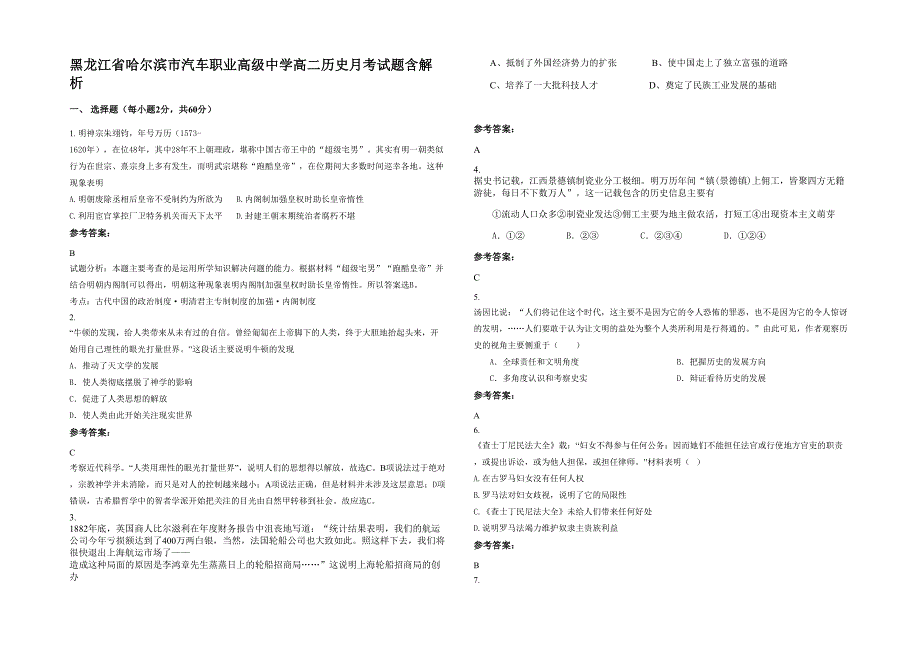 黑龙江省哈尔滨市汽车职业高级中学高二历史月考试题含解析_第1页