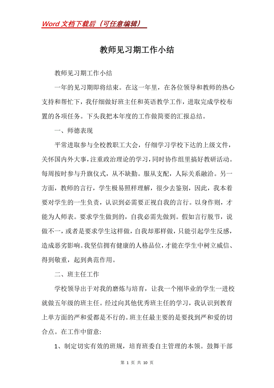 教师见习期工作小结(Word）_第1页