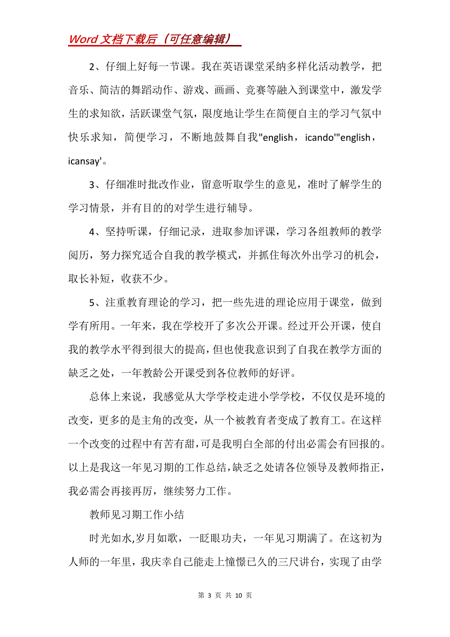 教师见习期工作小结(Word）_第3页