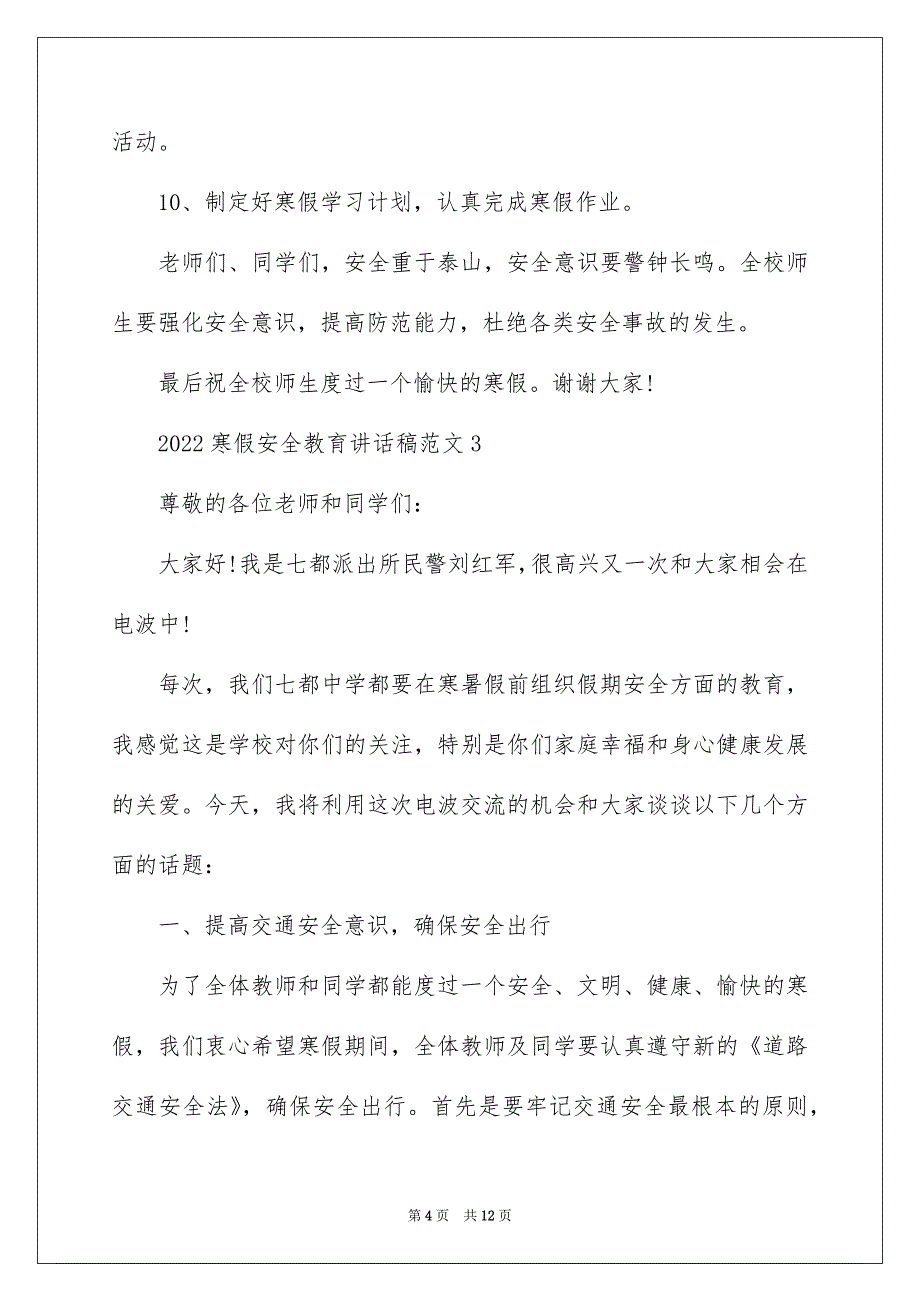 2022寒假安全教育讲话稿范文_第4页