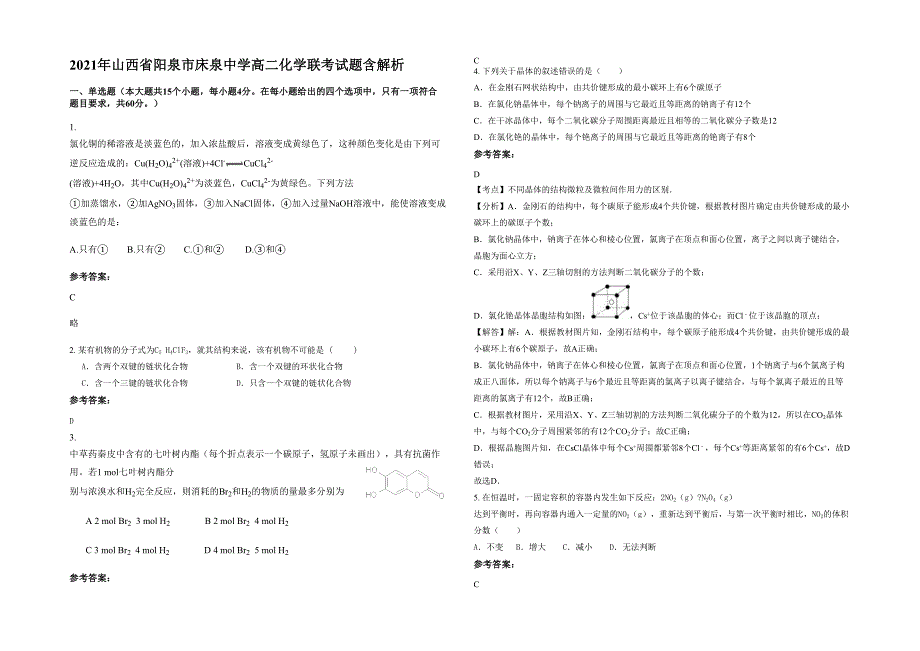 2021年山西省阳泉市床泉中学高二化学联考试题含解析_第1页