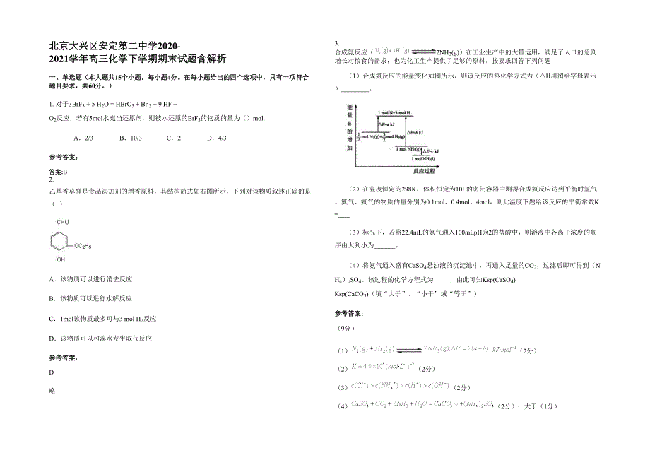 北京大兴区安定第二中学2020-2021学年高三化学下学期期末试题含解析_第1页