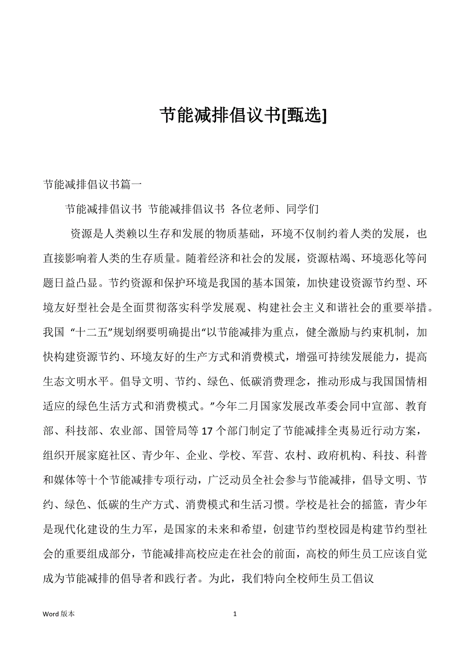 节能减排倡议书[]_第1页