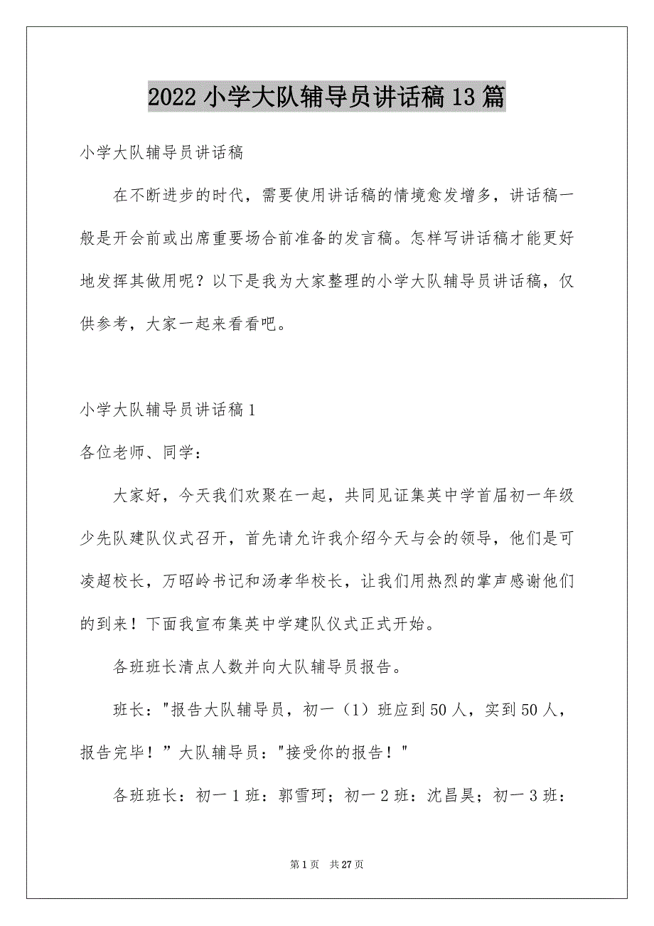 2022小学大队辅导员讲话稿13篇_第1页