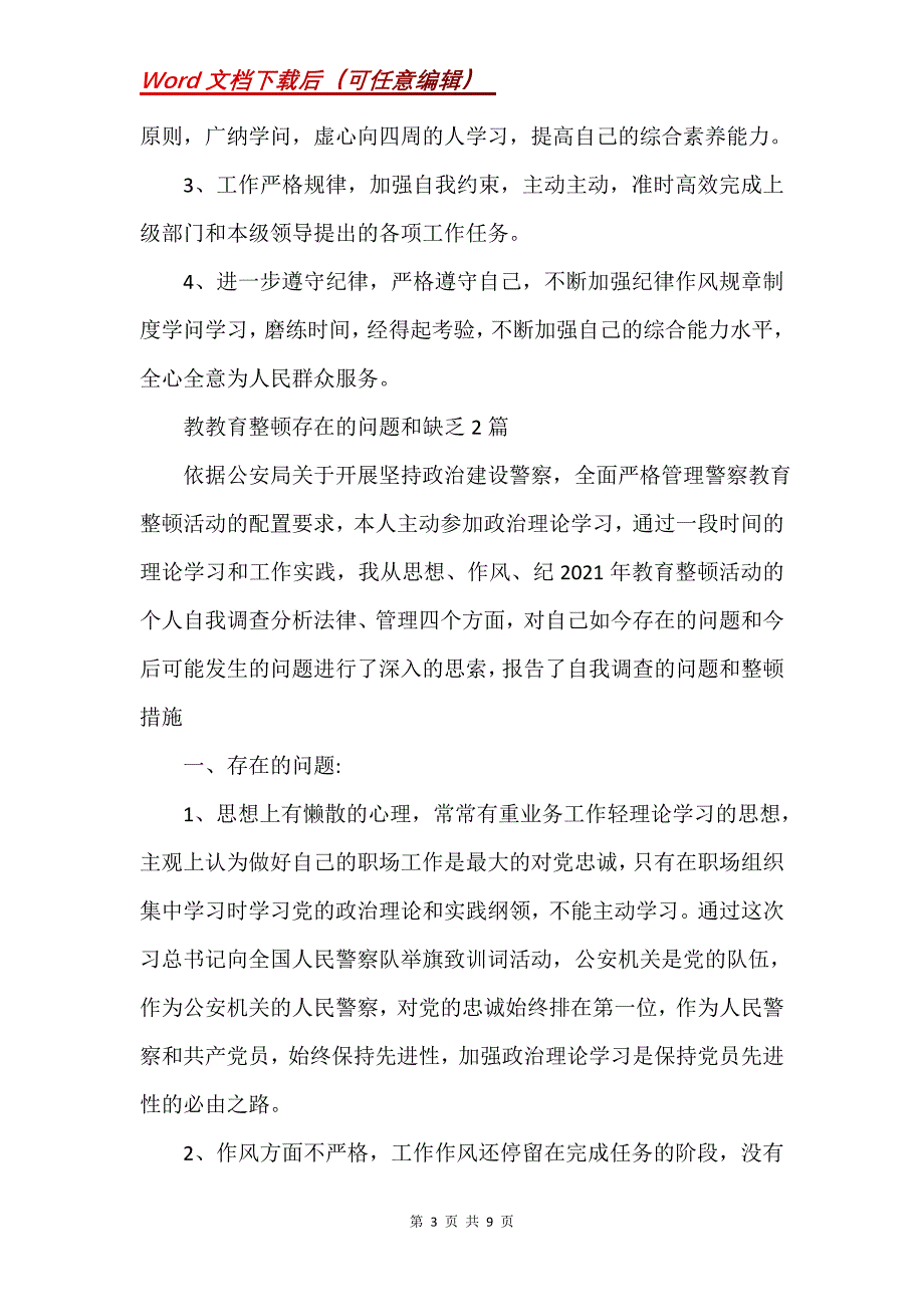 教育整顿存在的问题和不足5篇(Word）_第3页