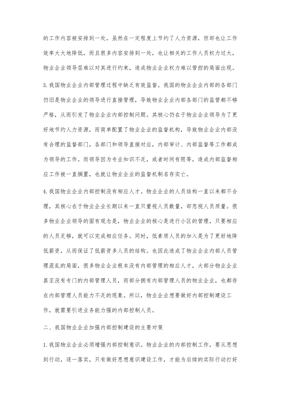 物业企业加强内部控制建设研究_第3页