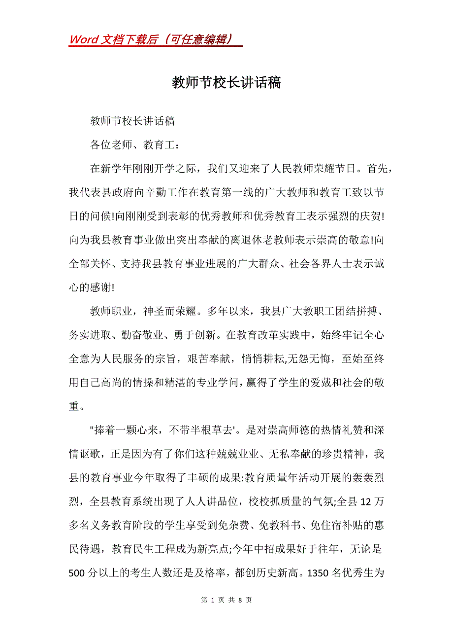 教师节校长讲话稿(Word）_第1页