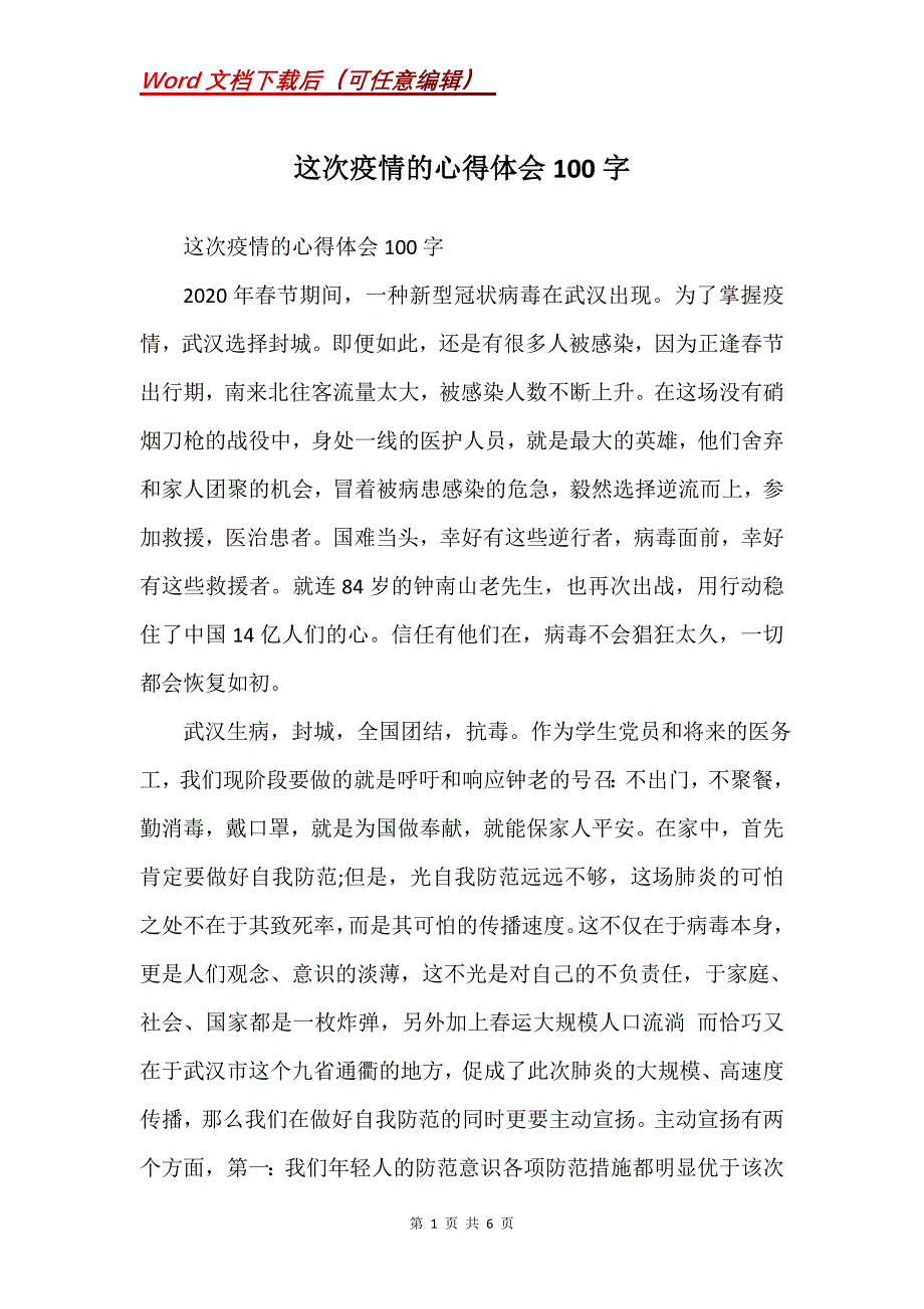 这次疫情的心得体会100字(Word）_第1页