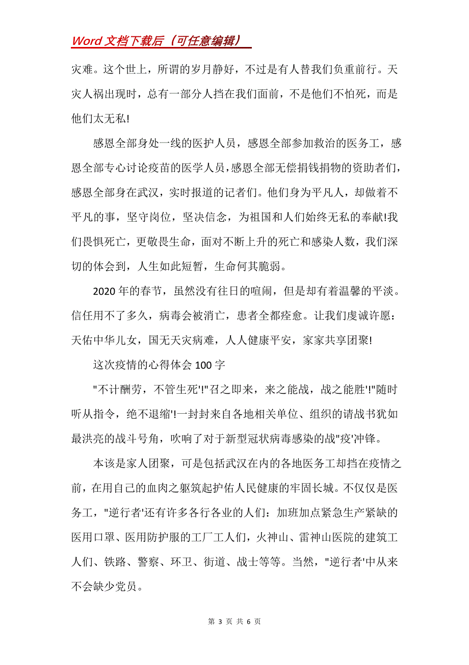 这次疫情的心得体会100字(Word）_第3页