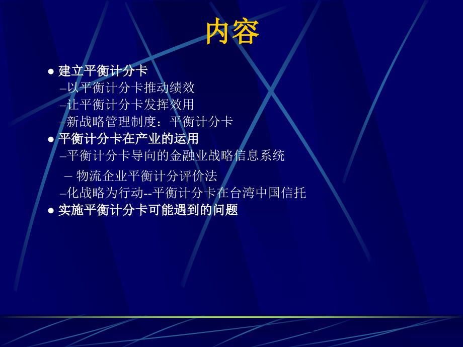 平衡计分卡的有效应用介绍(共36页)_第2页