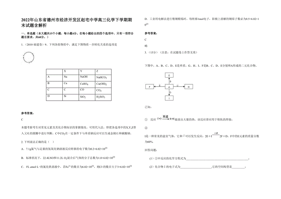 2022年山东省德州市经济开发区赵宅中学高三化学下学期期末试题含解析_第1页