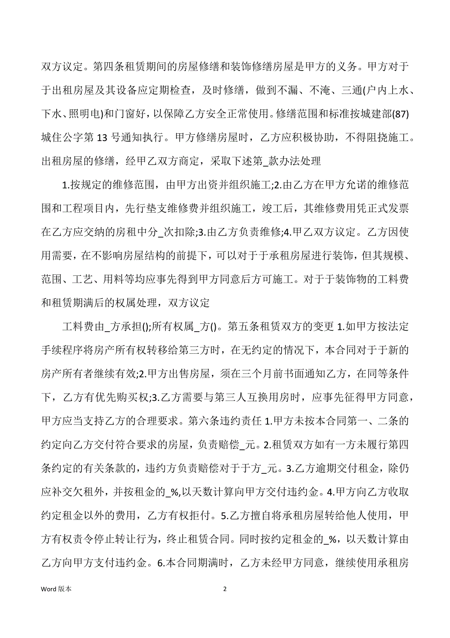 北京四合院个人房屋租赁合同2022(1)_第2页