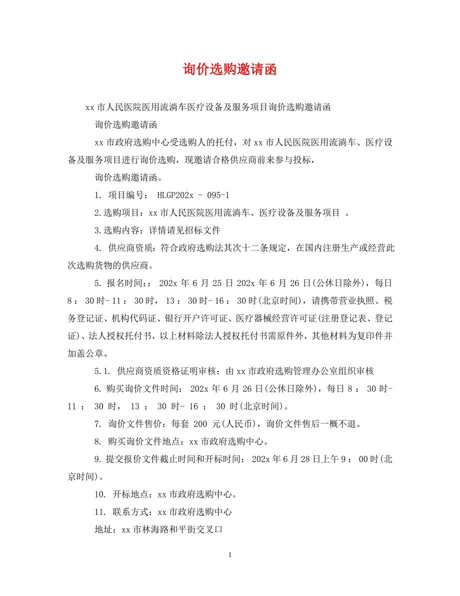 2022年询价采购邀请函新编_第1页