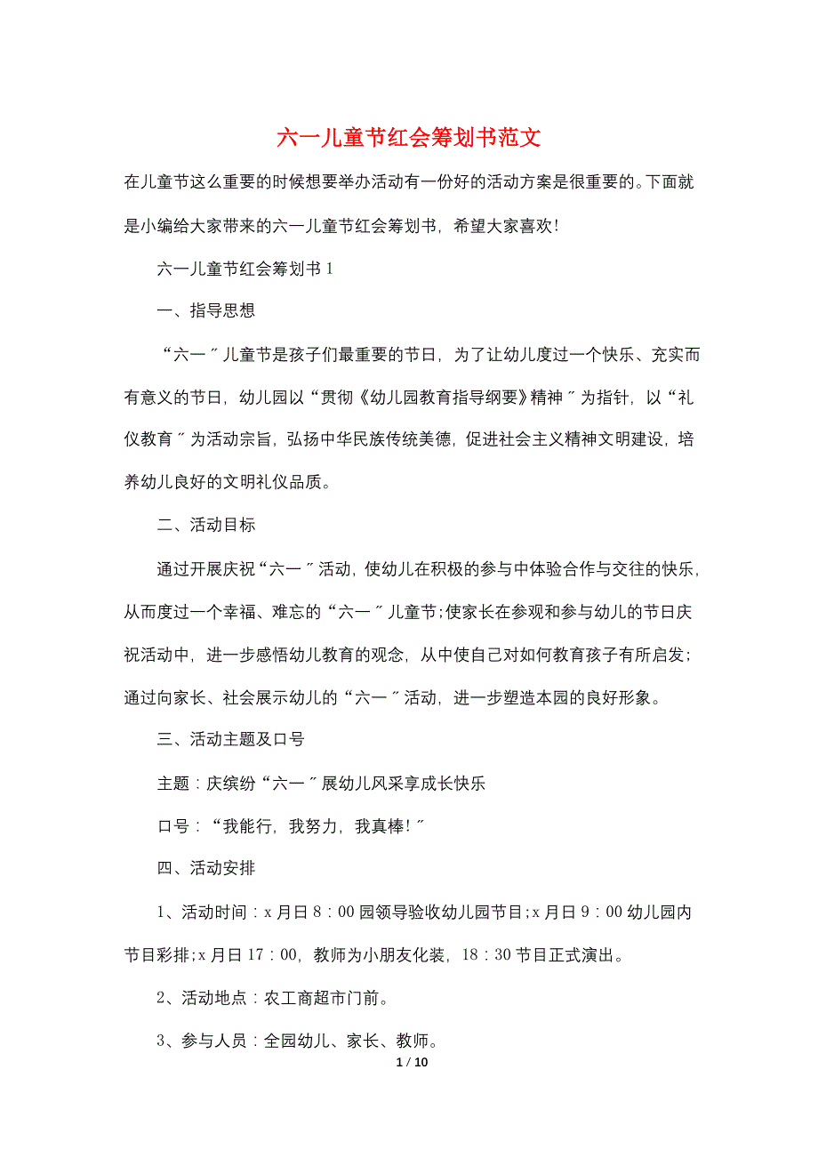 六一儿童节红会策划书范文_第1页