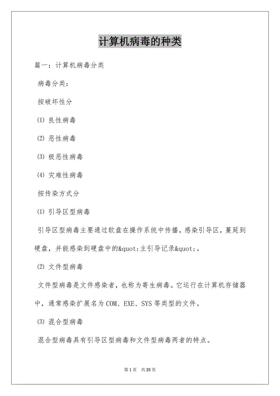 计算机病毒的种类_第1页