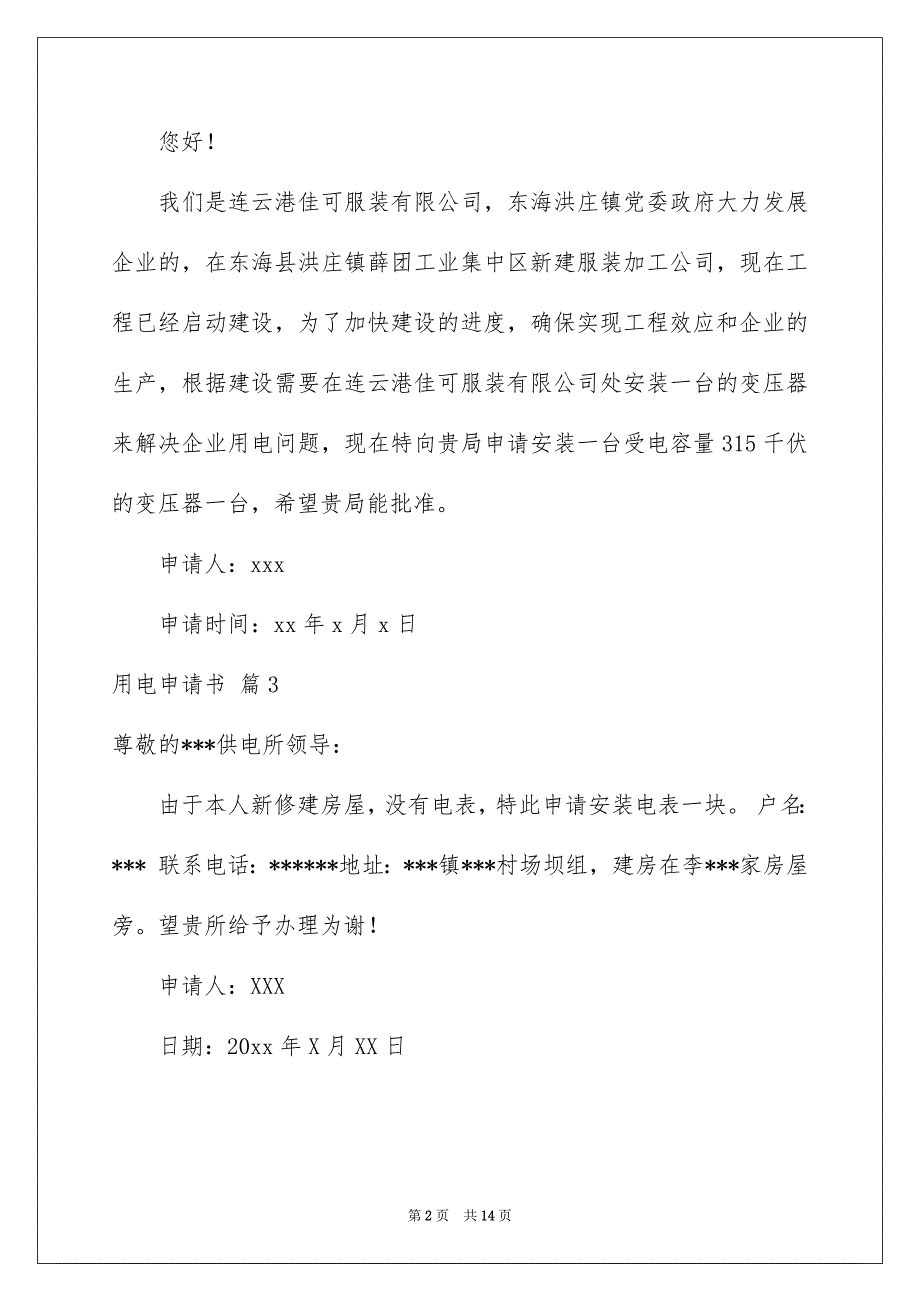 2022用电申请书范文汇总10篇_第2页