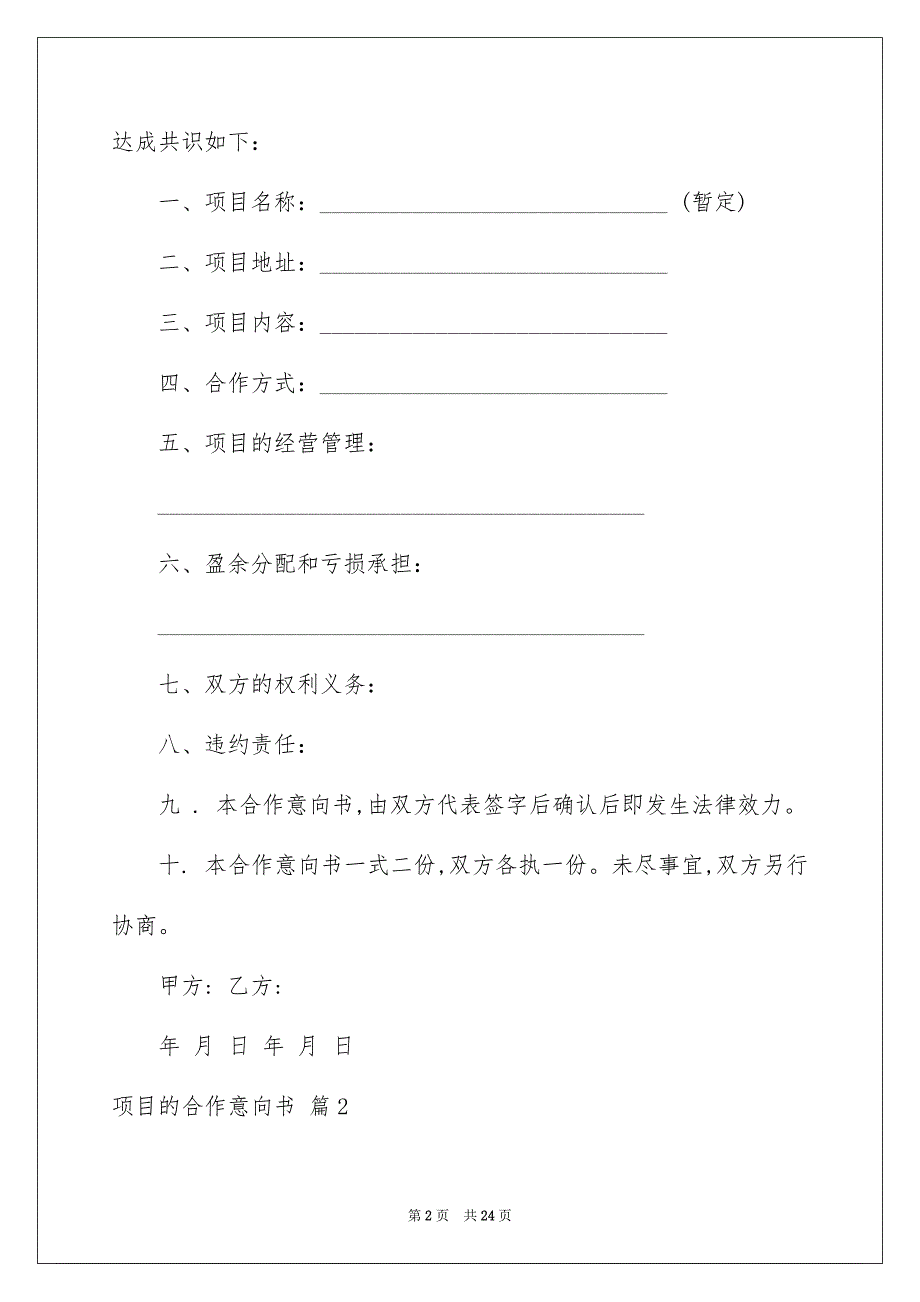 2022项目的合作意向书范文集锦9篇_第2页