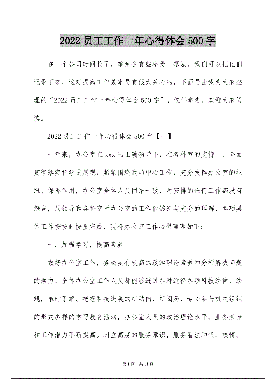 2022员工工作一年心得体会500字_第1页