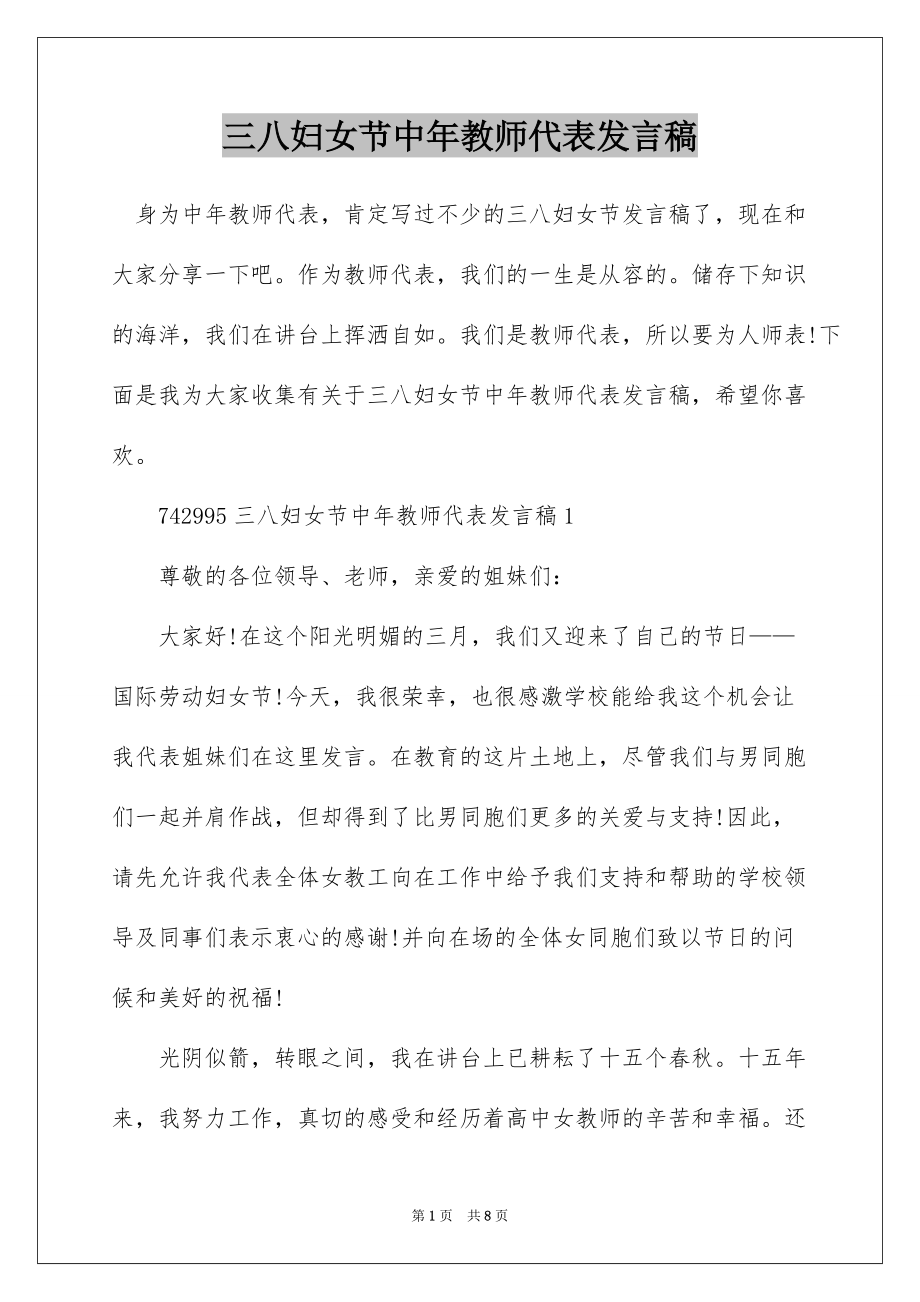 三八妇女节中年教师代表发言稿_第1页