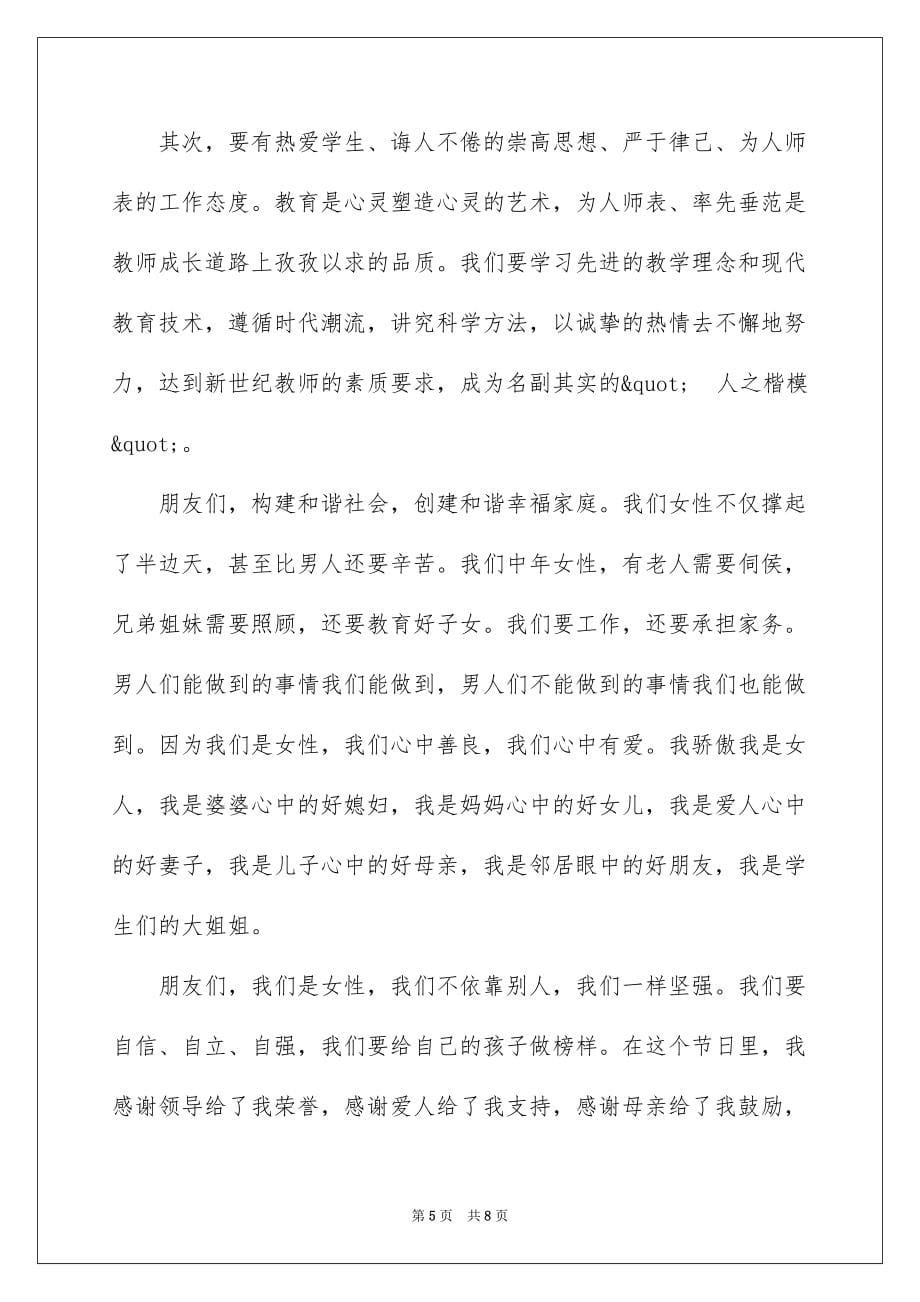 三八妇女节中年教师代表发言稿_第5页