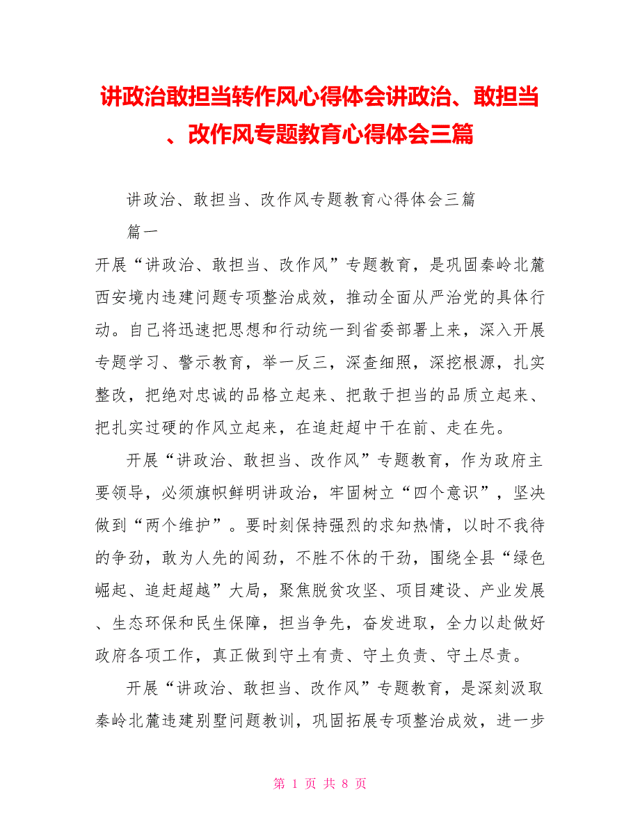 讲政治敢担当转作风心得体会讲政治、敢担当、改作风专题教育心得体会三篇_第1页