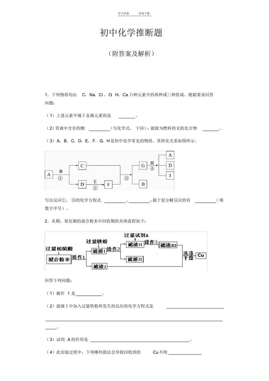 初中化学推断题各题型汇总_第1页