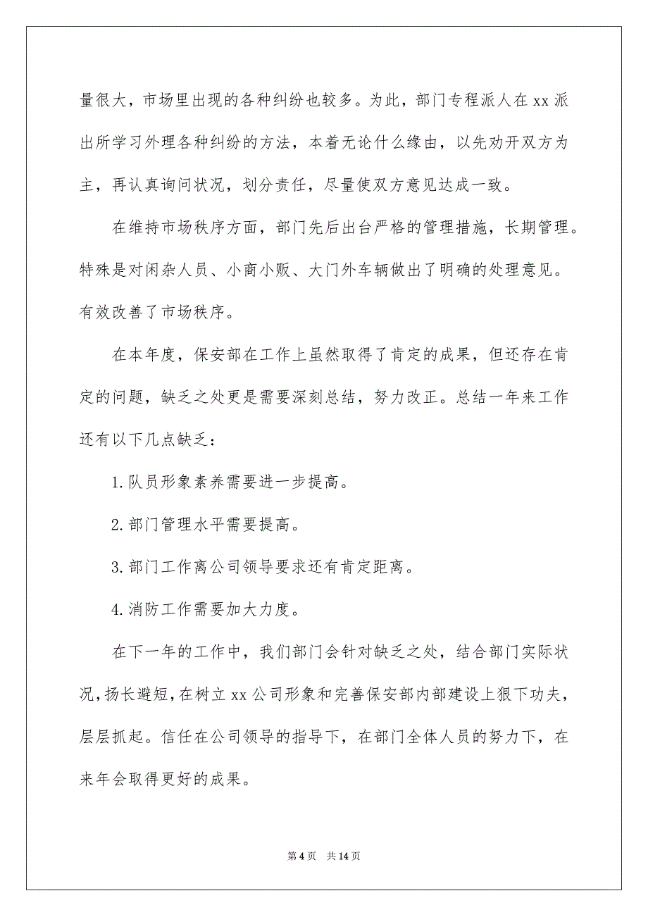 2022公司安保个人年终工作总结精选_第4页