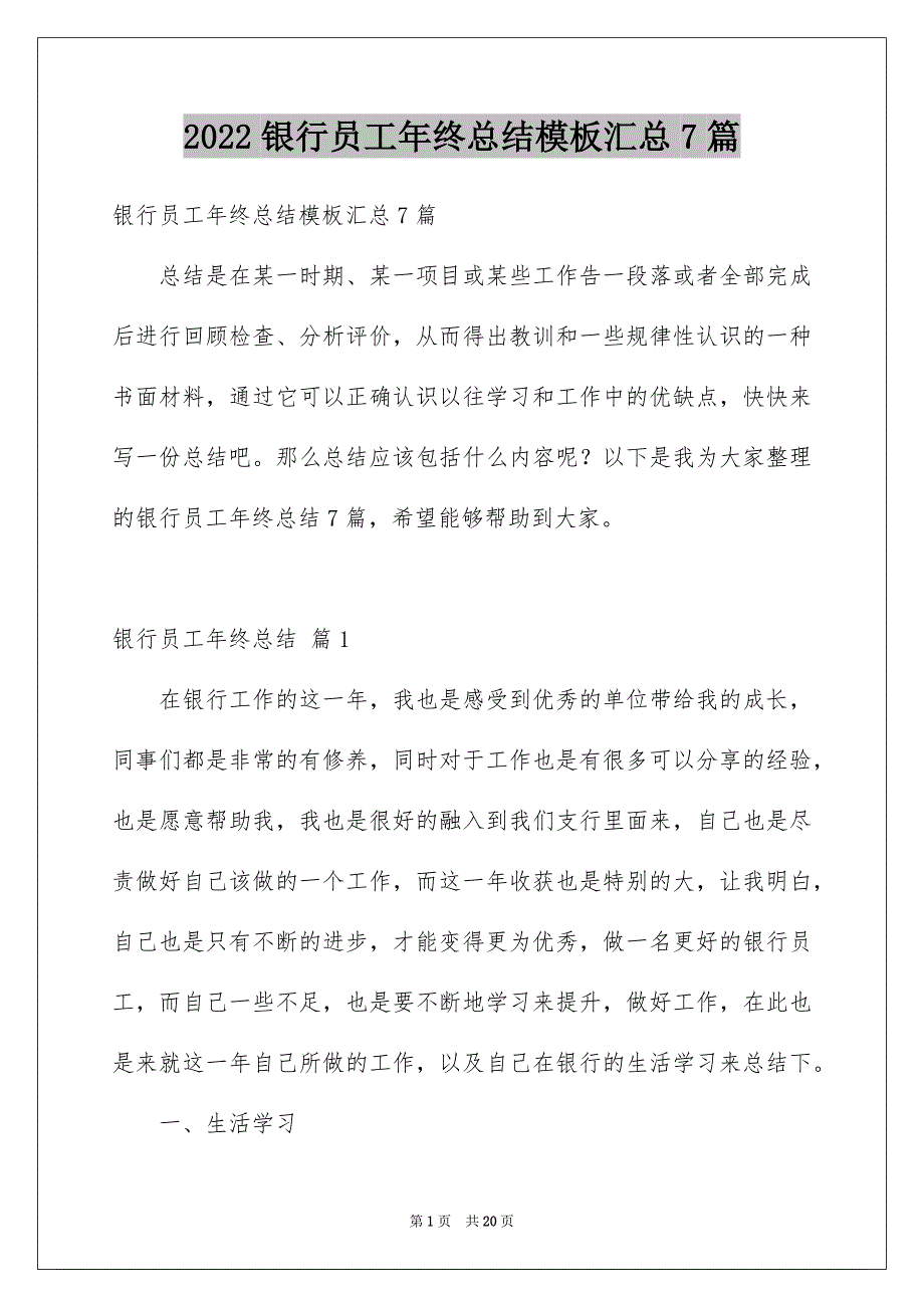 2022银行员工年终总结模板汇总7篇_第1页