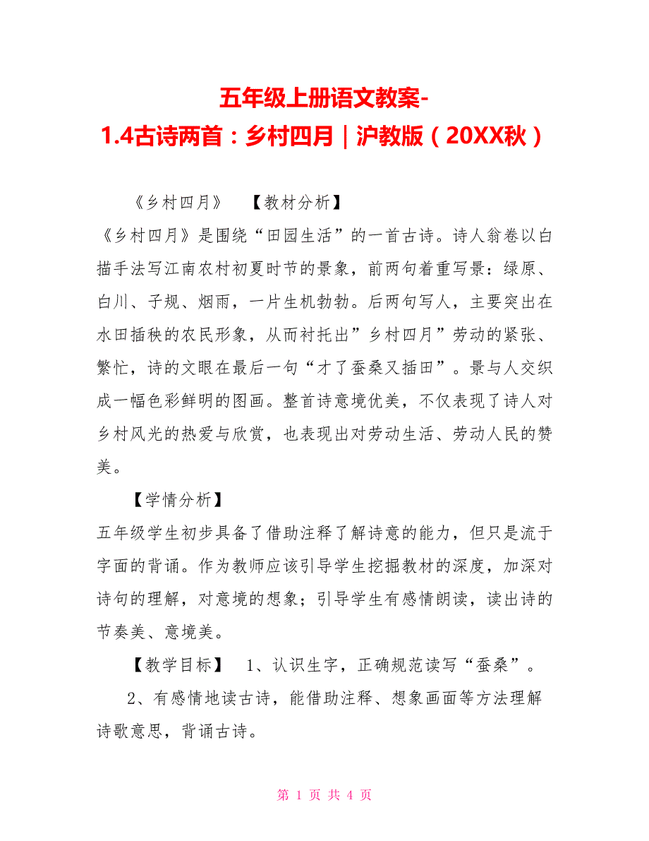 五年级上册语文教案1.4古诗两首：乡村四月｜沪教版（202X秋）_第1页