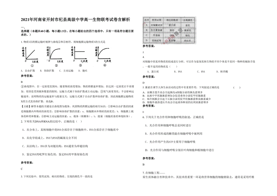 2021年河南省开封市杞县高级中学高一生物联考试卷含解析_第1页