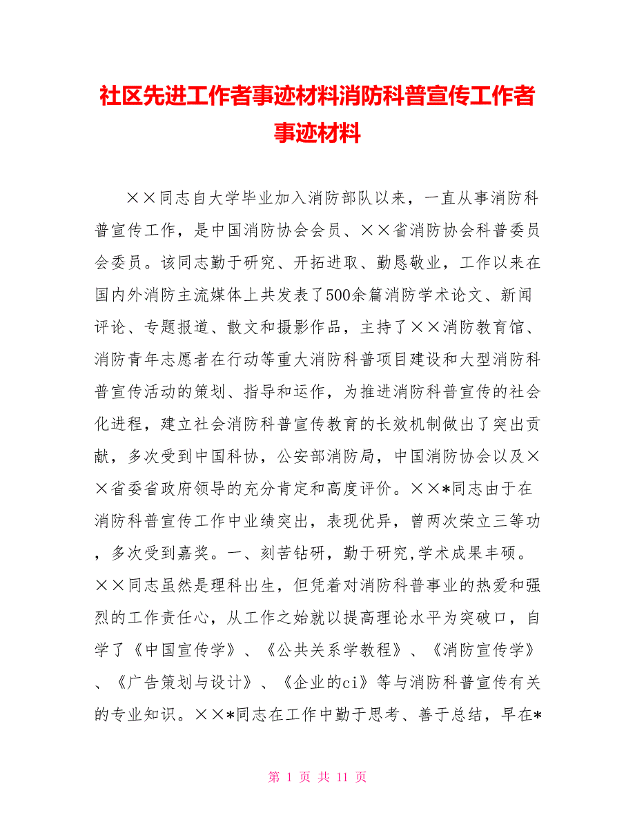 社区先进工作者事迹材料消防科普宣传工作者事迹材料_第1页