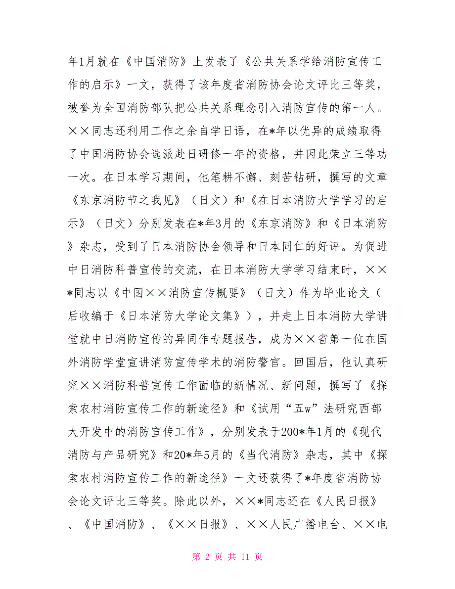 社区先进工作者事迹材料消防科普宣传工作者事迹材料_第2页