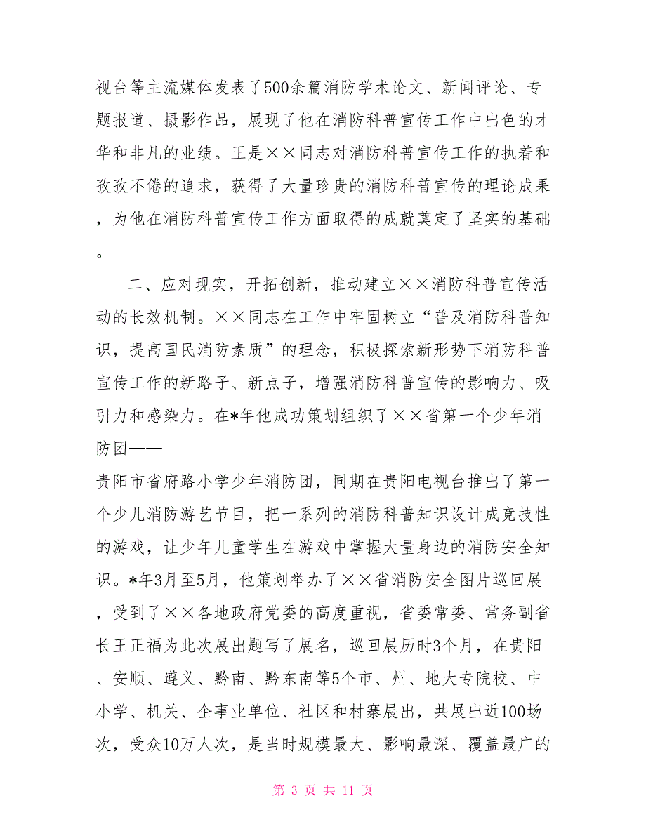 社区先进工作者事迹材料消防科普宣传工作者事迹材料_第3页