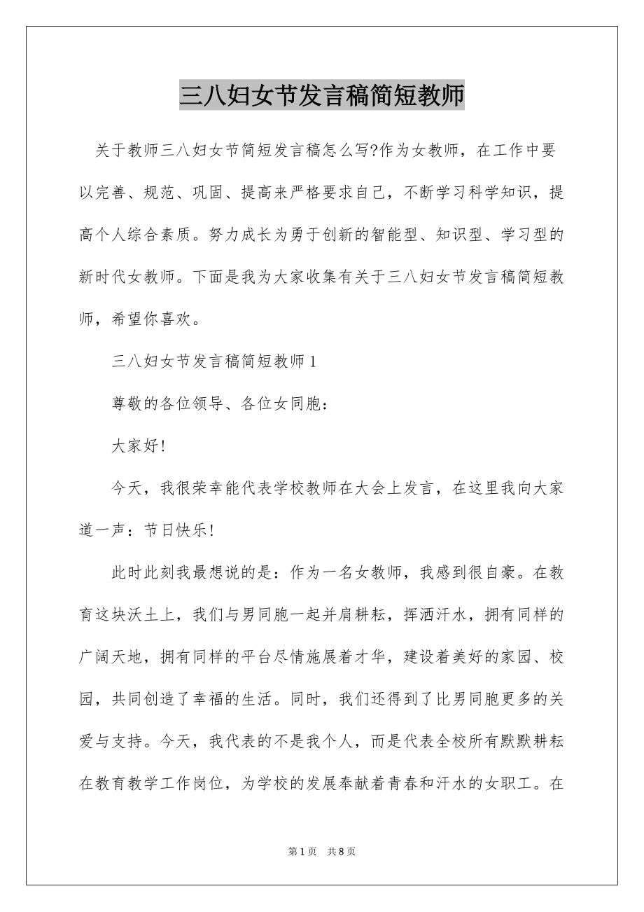 三八妇女节发言稿简短教师_第1页