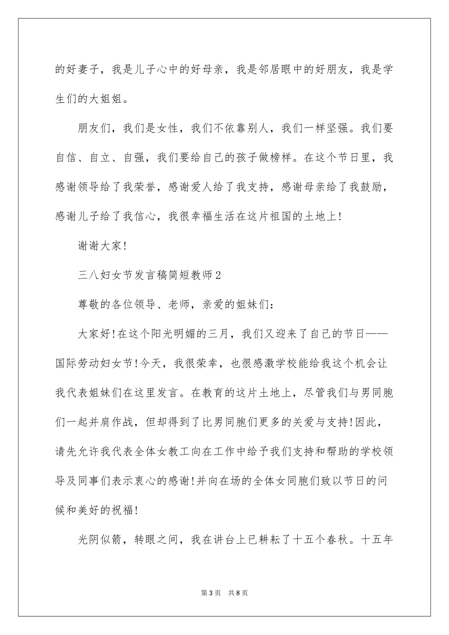 三八妇女节发言稿简短教师_第3页